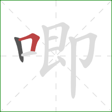 唧的笔顺第2画：横折