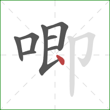 唧的笔顺第8画：点