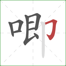 唧的笔顺第9画：横折钩