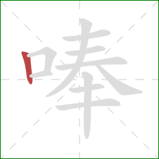 唪的笔顺第1画：竖