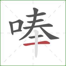 唪的笔顺第10画：横