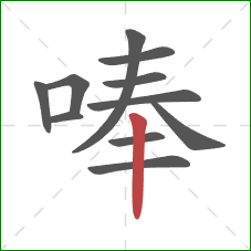 唪的笔顺第11画：竖