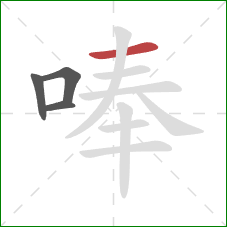 唪的笔顺第4画：横