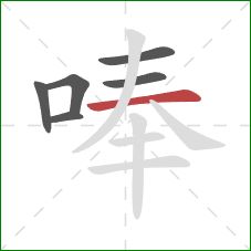 唪的笔顺第6画：横