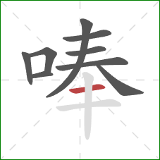 唪的笔顺第9画：横