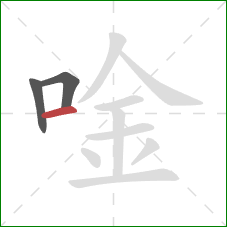 唫的笔顺第3画：横