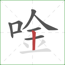 唫的笔顺第8画：竖