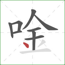 唫的笔顺第9画：点