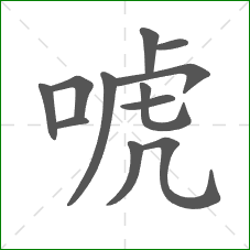 唬的部首 唬的部首