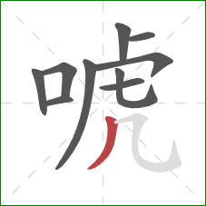 唬的笔顺第10画:撇 唬的笔顺第10画:撇