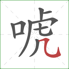 唬的笔顺第11画:横折弯钩 唬的笔顺第11画:横折弯钩