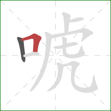 唬的笔顺第2画:横折 唬的笔顺第2画:横折