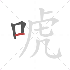 唬的笔顺第3画:横 唬的笔顺第3画:横