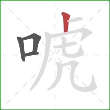 唬的笔顺第4画:竖 唬的笔顺第4画:竖