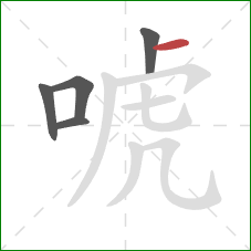 唬的笔顺第5画:横 唬的笔顺第5画:横