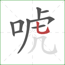 唬的笔顺第9画:竖弯钩 唬的笔顺第9画:竖弯钩