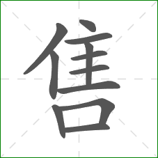 售的部首 售的部首