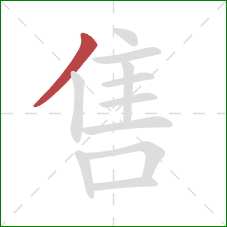 售的笔顺第1画:撇 售的笔顺第1画:撇