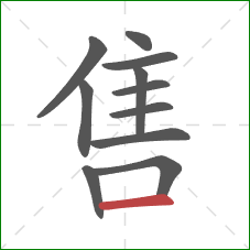 售的笔顺第11画:横 售的笔顺第11画:横