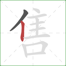 售的笔顺第2画:竖 售的笔顺第2画:竖