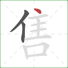 售的笔顺第3画:点 售的笔顺第3画:点