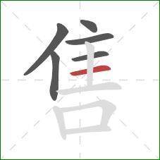 售的笔顺第6画:横 售的笔顺第6画:横