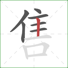 售的笔顺第7画:竖 售的笔顺第7画:竖