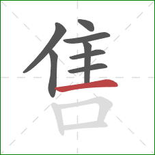 售的笔顺第8画:横 售的笔顺第8画:横