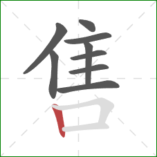 售的笔顺第9画:竖 售的笔顺第9画:竖