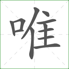 唯的部首 唯的部首