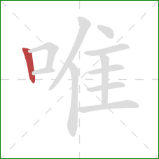 唯的笔顺第1画:竖 唯的笔顺第1画:竖