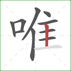 唯的笔顺第10画:竖 唯的笔顺第10画:竖