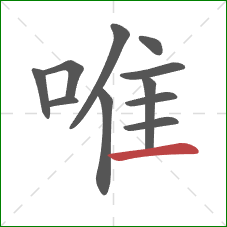 唯的笔顺第11画:横 唯的笔顺第11画:横