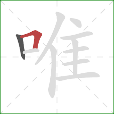 唯的笔顺第2画:横折 唯的笔顺第2画:横折