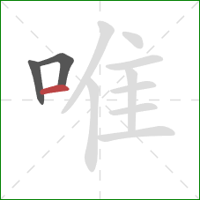 唯的笔顺第3画:横 唯的笔顺第3画:横