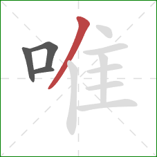 唯的笔顺第4画:撇 唯的笔顺第4画:撇