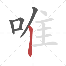 唯的笔顺第5画:竖 唯的笔顺第5画:竖
