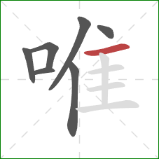 唯的笔顺第7画:横 唯的笔顺第7画:横