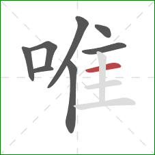 唯的笔顺第8画:横 唯的笔顺第8画:横