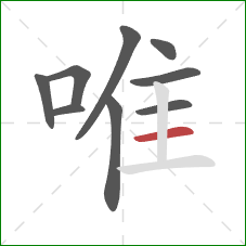 唯的笔顺第9画:横 唯的笔顺第9画:横