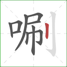 唰的笔顺第10画：竖