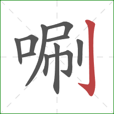 唰的笔顺第11画：竖钩