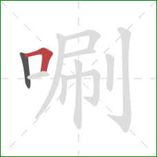 唰的笔顺第2画：横折