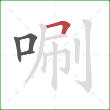 唰的笔顺第4画：横折