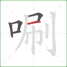 唰的笔顺第5画：横