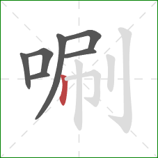 唰的笔顺第7画：竖