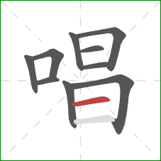 唱的笔顺第10画：横