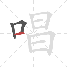 唱的笔顺第3画：横