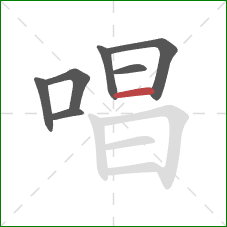 唱的笔顺第7画：横