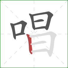 唱的笔顺第8画：竖